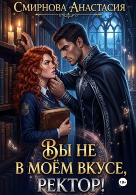 Обложка книги „Вы не в моём вкусе, ректор!“