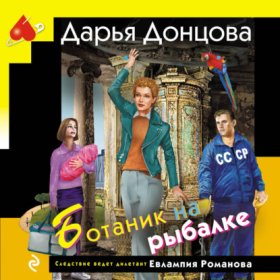 Обложка книги „Ботаник на рыбалке“