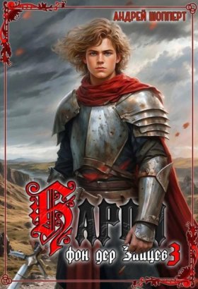 Обложка книги „Барон фон дер Зайцев. Книга 3“