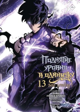 Обложка книги „Поднятие уровня в одиночку. Solo Leveling. Том 13“