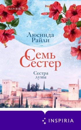 Обложка книги „Семь сестер. Сестра луны“