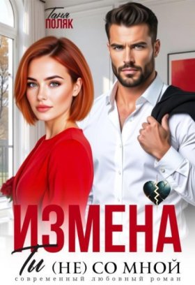Обложка книги „Измена. Ты (не) со мной“