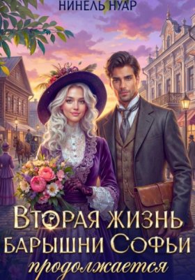 Обложка книги „Вторая жизнь барышни Софьи продолжается“