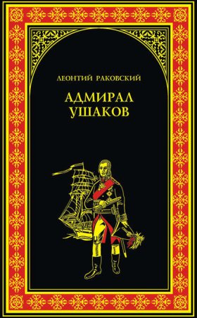 Обложка книги „Адмирал Ушаков“