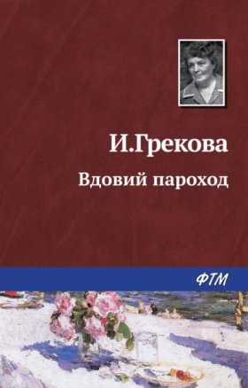 Обложка книги „Вдовий пароход“