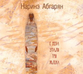 Обложка книги „С неба упали три яблока“