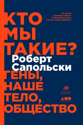 Обложка книги „Кто мы такие? Гены, наше тело, общество“