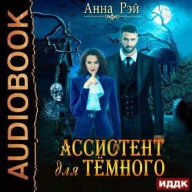 Обложка книги „Ассистент для темного“