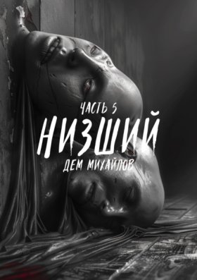 Обложка книги „Низший 5“