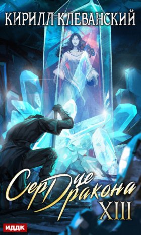 Обложка книги „Сердце Дракона. Книга 13“