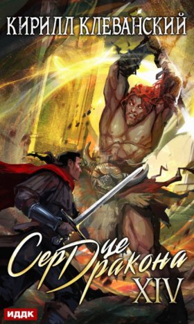 Обложка книги „Сердце Дракона. Книга 14“