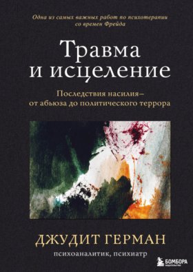 Обложка книги „Травма и исцеление. Последствия насилия – от абьюза до политического террора“