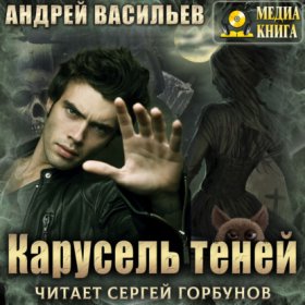 Обложка книги „Карусель теней“