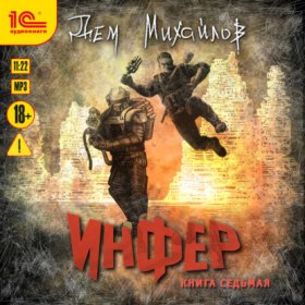 Обложка книги „Инфер 7“
