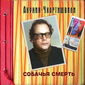 Обложка книги „Собачья смерть“