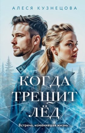 Обложка книги „Когда трещит лед“