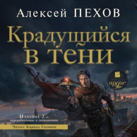 Обложка книги „Крадущийся в тени. Издание 2-е“
