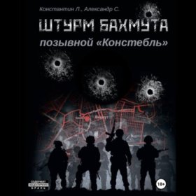 Обложка книги „Штурм Бахмута. Позывной «Констебль»“