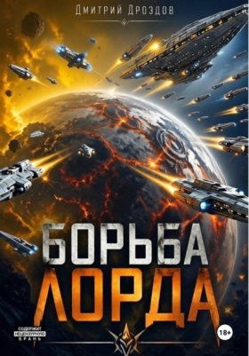 Борьба Лорда