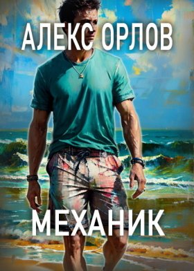 Обложка книги „Механик“
