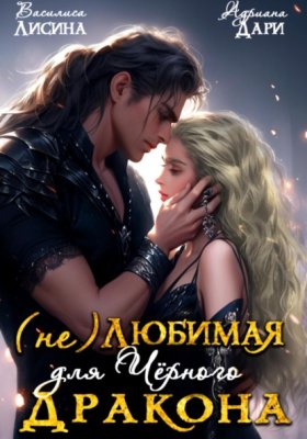Обложка книги „(Не) любимая для Черного дракона“
