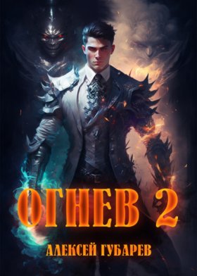 Крушитель. Тайны предтеч