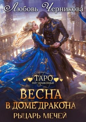 Обложка книги „Весна в доме дракона. Рыцарь мечей“