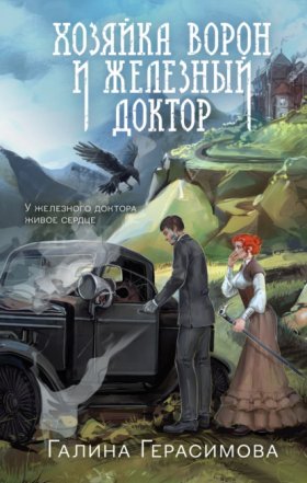 Обложка книги „Хозяйка ворон и железный доктор“