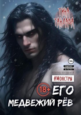 Обложка книги „Его медвежий рёв“