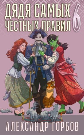 Обложка книги „Дядя самых честных правил. Книга 6“