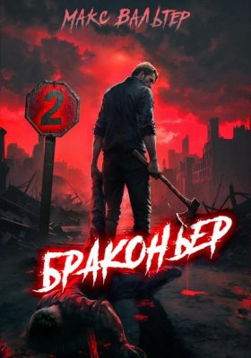 Обложка книги „Браконьер 2“