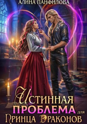 Обложка книги „Истинная проблема для принца драконов“