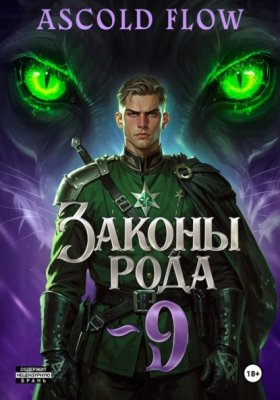 Обложка книги „Законы Рода. Том 9“