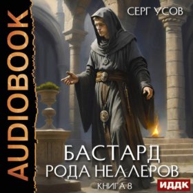 Обложка книги „Бастард рода Неллеров. Книга 8“