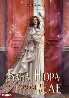 Обложка книги „Баба Нюра в новом теле (деле)“