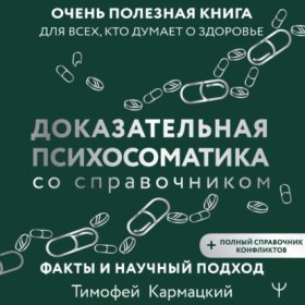 Обложка книги „Доказательная психосоматика со справочником. Факты и научный подход. Очень полезная книга для всех, кто думает о здоровье“