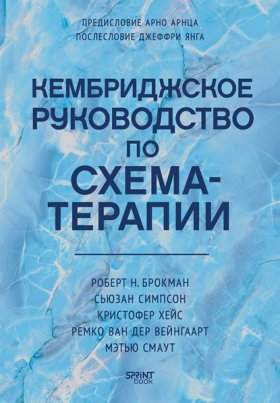 Обложка книги „Кембриджское руководство по схема-терапии“