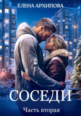 Обложка книги „Соседи. Часть вторая“