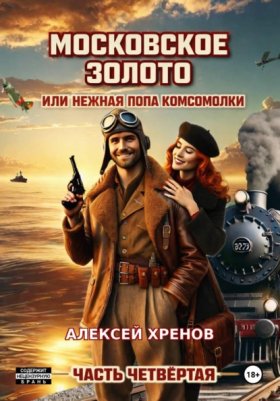 Обложка книги „Московское золото, или Нежная попа комсомолки. Часть четвёртая“