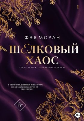 Божественные наследники