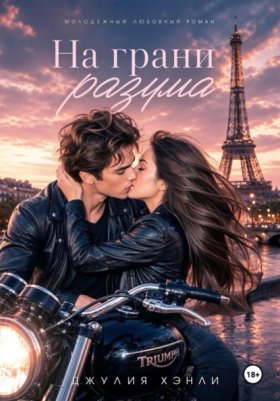 Обложка книги „На грани разума“