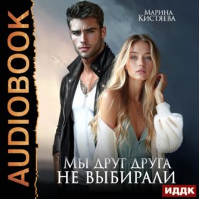 Мы выбираем…