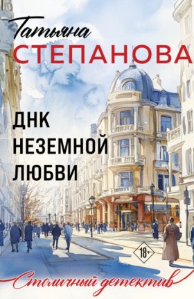 Обложка книги „ДНК неземной любви“
