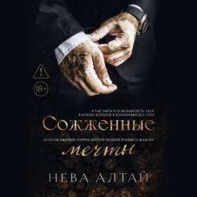 Обложка книги „Сожженные мечты“