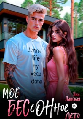 Обложка книги „Моё бессонное лето“