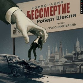 Обложка книги „Корпорация «Бессмертие»“