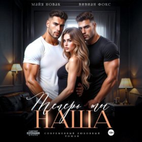 Обложка книги „Теперь ты наша“