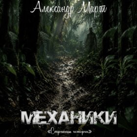 Механики. Страницы истории