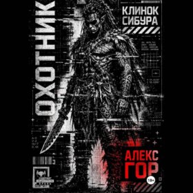 Обложка книги „Клинок Сибура: ОХОТНИК“