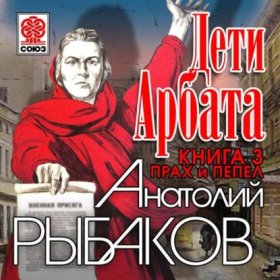 Обложка книги „Дети Арбата. Книга третья. Прах и пепел“